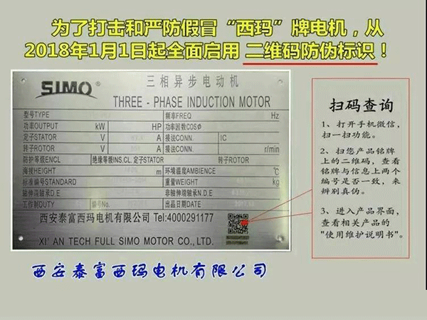 西安泰富西瑪電機(jī)2018年1月1日起全面啟用產(chǎn)品防偽碼系統(tǒng)。